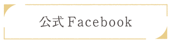 公式Facebook