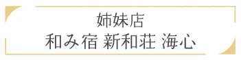姉妹店 和み宿 新和荘 海心