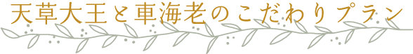 熊本黒毛和牛と天草産大王とロザリオポーク