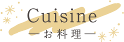 ― お 料 理 ―Cuisine