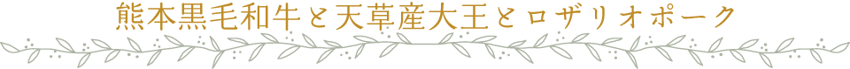 熊本黒毛和牛と天草産大王とロザリオポーク