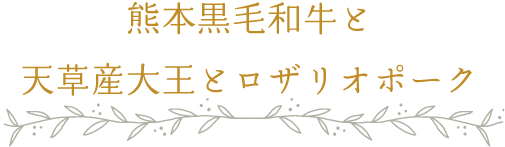 熊本黒毛和牛と天草産大王とロザリオポーク