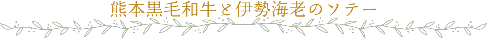 熊本黒毛和牛と伊勢海老のソテー