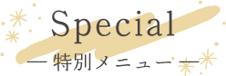 ― 特別メニュー ―Special