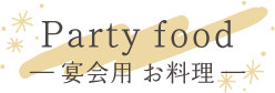 ― 宴会用 お料理 ―Party food