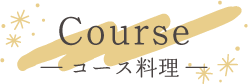 Course― コース料理 ―