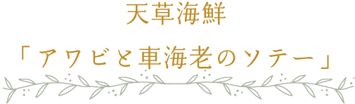 天草海鮮「アワビと車海老のソテー」