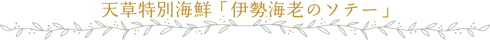 天草特別海鮮「伊勢海老のソテー」