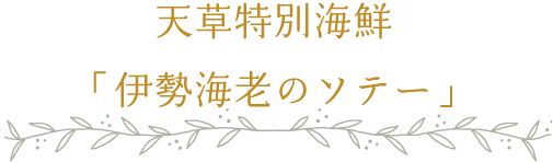 天草特別海鮮「伊勢海老のソテー」