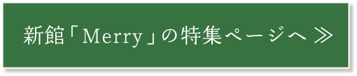 新館「Merry」の特集ページへ