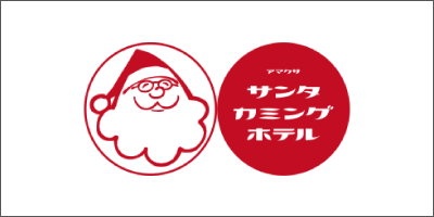 サンタカミングホテル