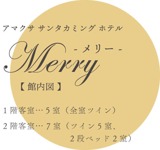 アマクサ サンタカミング ホテルMerry- メリー - 【 館内図 】1階客室…5室(全室ツイン)2階客室… 7室(ツイン5室、2段ベッド2室)