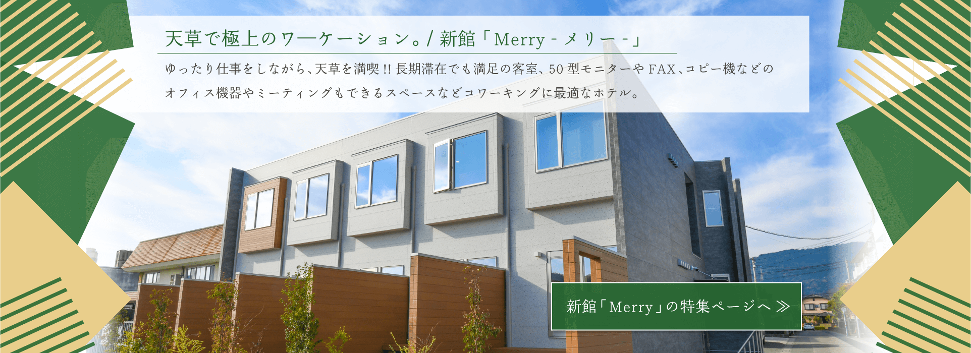 天草で極上のワ―ケーション。 / 新館「Merry - メリー -」