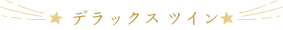 デラックス ツイン
