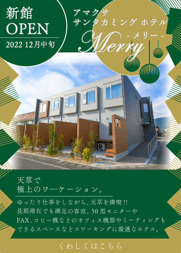 天草で極上のワ―ケーション。 / 新館「Merry - メリー -」
