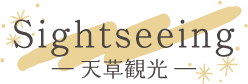 Sightseeing― 天草観光 ―