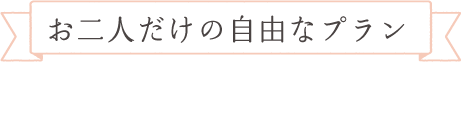 お二人だけの自由なプラン