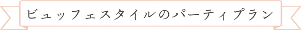 ビュッフェスタイルのパーティプラン