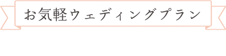 お気軽ウェディングプラン