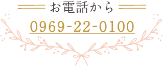 お電話から0969-22-0100