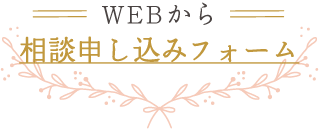 WEBから相談申し込みフォーム