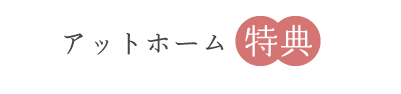 アットホーム 7 特典