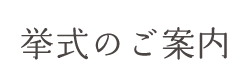 挙式のご案内