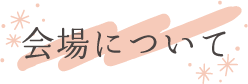 会場について